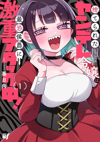 捨てられたヤンデレ令嬢は最恐侯爵に激重アタック中！（1）
