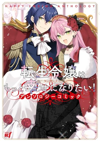 転生令嬢はもっと幸せになりたい！アンソロジーコミック