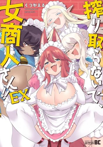搾り取らないで、女商人さん!! EX