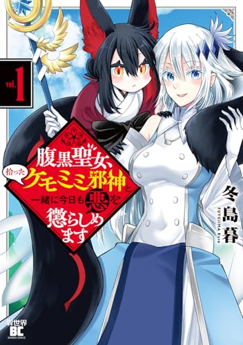 腹黒聖女、拾ったケモミミ邪神と一緒に今日も悪を懲らしめます（1）