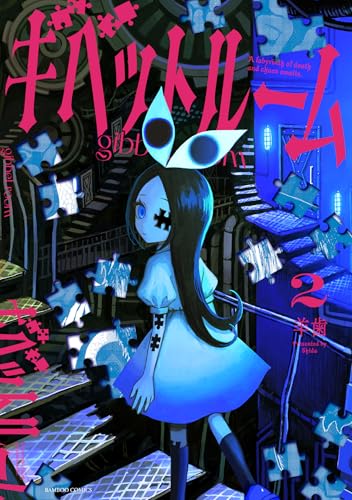 ギベットルーム（2）