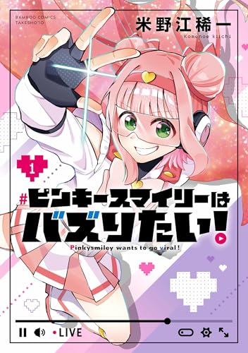 ピンキースマイリーはバズりたい！（1）