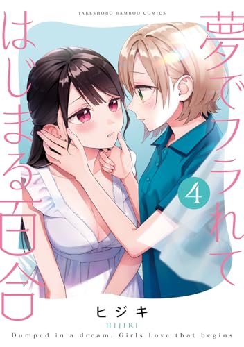 夢でフラれてはじまる百合（4）