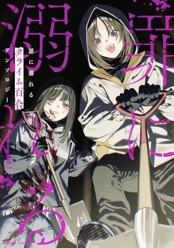 罪に溺れるクライム百合アンソロジー