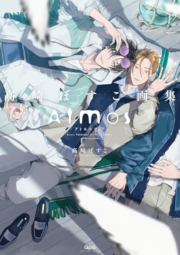 高崎ぼすこ画集 Atmos -アトモスフィアー
