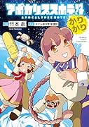 アポカリプスホテルかりかり