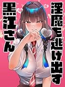 ◯魔も逃げ出す黒江さん(1)