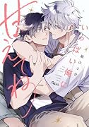 いっぱい俺に甘えてね