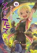 メイドインアビス(15)