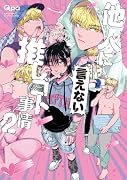 他人(ヒト)に言えない推しゴト事情(2)