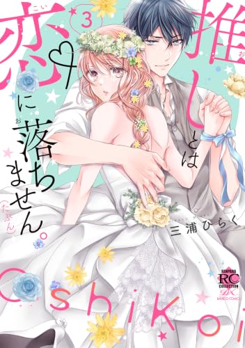 推しとは恋に落ちません。(たぶん)(3)
