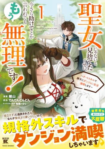 聖女じゃないと見捨てたくせに、今さら助けてとか言われてももう無理です!〜チートスキルで勝手にダンジョン生活満喫します〜の表紙