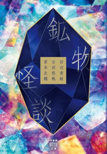 鉱物怪談 書影