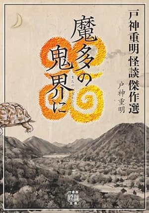 戸神重明怪談傑作選 魔多の鬼界に 書影
