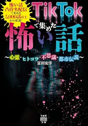 TikTokで集めた怖い話 ～心霊・ヒトコワ・不思議・都市伝説～ 書影