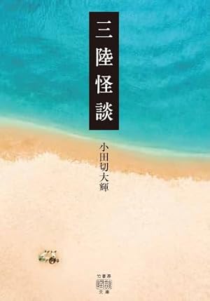 三陸怪談 書影