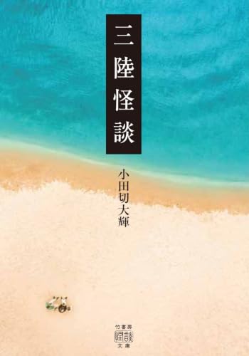 三陸怪談 書影