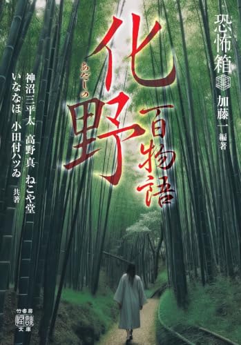恐怖箱 化野百物語 書影