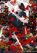 BLゲームに転生したらサイコパス攻めに溺愛された SECOND