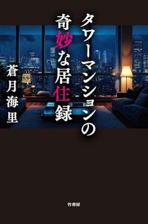 タワーマンションの奇妙な居住録 書影