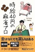 時給40円の麻雀プロ