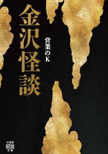 金沢怪談 書影