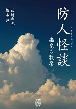 防人怪談 幽鬼の戦場 書影