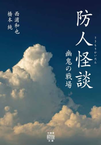 防人怪談 幽鬼の戦場 書影