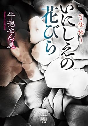 百怪語り いにしえの花びら 書影