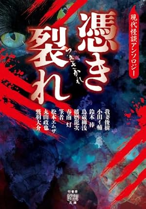 憑き裂れ 現代怪談アンソロジー 書影