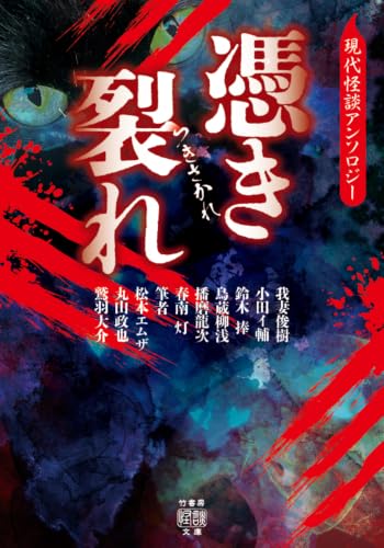 憑き裂れ 現代怪談アンソロジー 書影