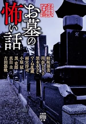 お墓の怖い話 書影