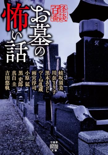 お墓の怖い話 書影