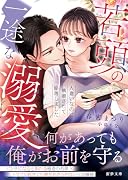 若頭の一途な溺愛 人違いなのに執着されて陥落しました