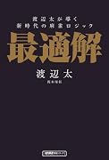 渡辺太が導く新時代の麻雀ロジック 最適解