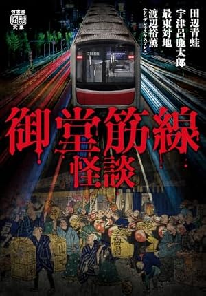 御堂筋線怪談 書影