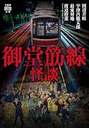 御堂筋線怪談