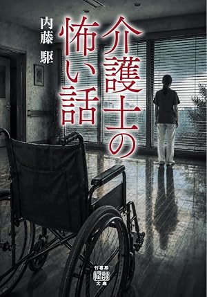 介護士の怖い話 書影