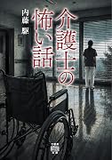 介護士の怖い話