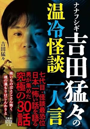 ナナフシギ 吉田猛々の温冷怪談 一人言 書影