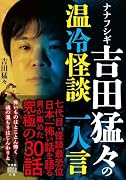 ナナフシギ 吉田猛々の温冷怪談 一人言