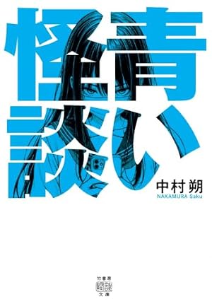 青い怪談 書影
