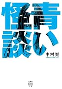 青い怪談