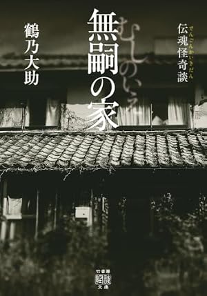 伝魂怪奇談 無嗣の家 書影