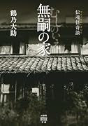 伝魂怪奇談 無嗣の家