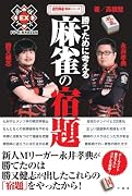勝つために考える麻雀の宿題