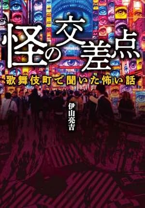 怪の交差点 歌舞伎町で聞いた怖い話 書影