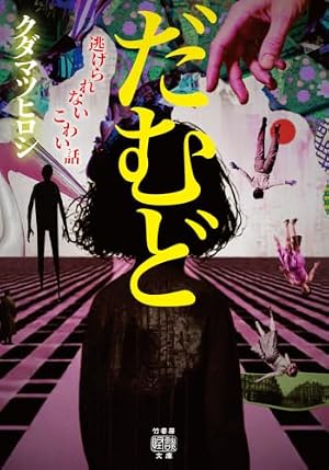 だむど 逃げられないこわい話 書影