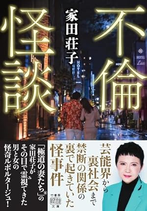 不倫怪談 書影