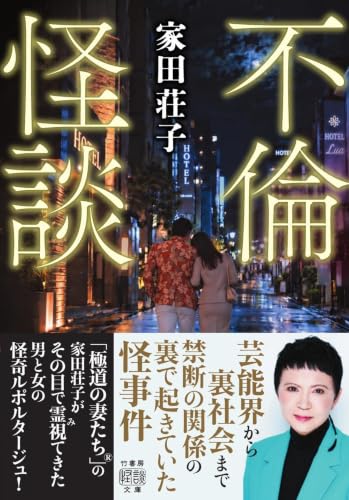 不倫怪談